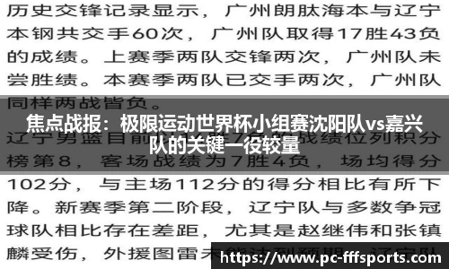 焦点战报：极限运动世界杯小组赛沈阳队vs嘉兴队的关键一役较量