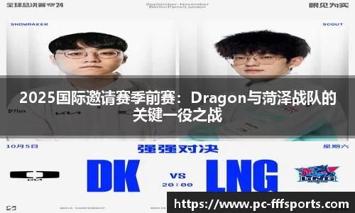 2025国际邀请赛季前赛：Dragon与菏泽战队的关键一役之战